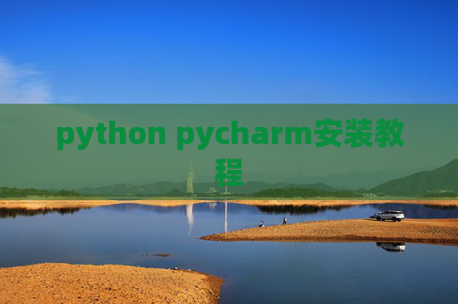 python pycharm安装教程