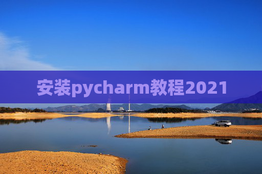 安装pycharm教程2021